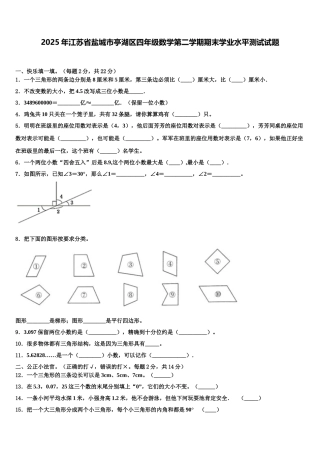 2025年江苏省盐城市亭湖区四年级数学第二学期期末学业水平测试试题含解析