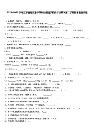 2024-2025学年江苏省连云港市苏州外国语学校四年级数学第二学期期末监测试题含解析