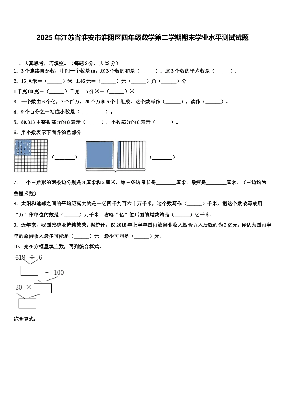 2025年江苏省淮安市淮阴区四年级数学第二学期期末学业水平测试试题含解析_第1页