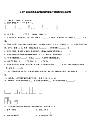 2025年徐州市丰县四年级数学第二学期期末经典试题含解析