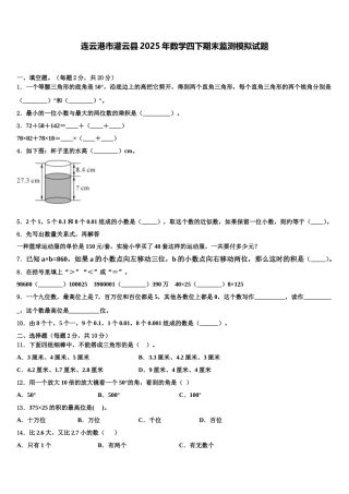 连云港市灌云县2025年数学四下期末监测模拟试题含解析