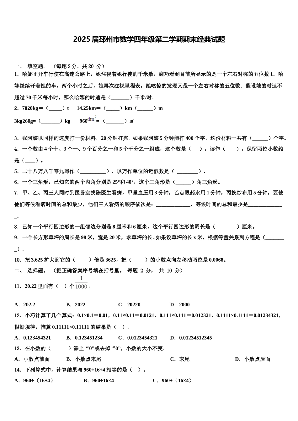 2025届邳州市数学四年级第二学期期末经典试题含解析_第1页