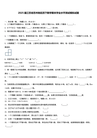 2025届江苏省苏州地区四下数学期末学业水平测试模拟试题含解析