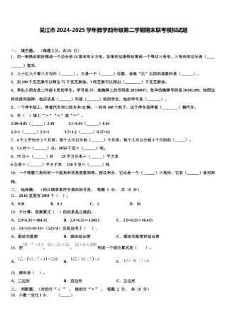吴江市2024-2025学年数学四年级第二学期期末联考模拟试题含解析