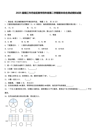 2025届镇江市丹徒区数学四年级第二学期期末综合测试模拟试题含解析
