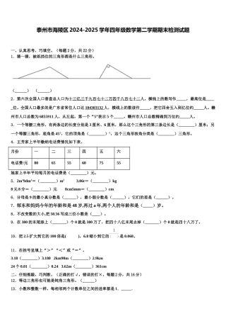 泰州市海陵区2024-2025学年四年级数学第二学期期末检测试题含解析