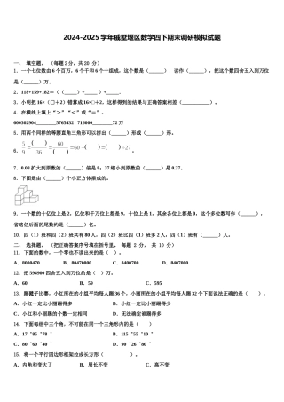 2024-2025学年戚墅堰区数学四下期末调研模拟试题含解析