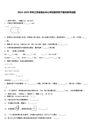 2024-2025学年江苏省海头中心学校数学四下期末联考试题含解析