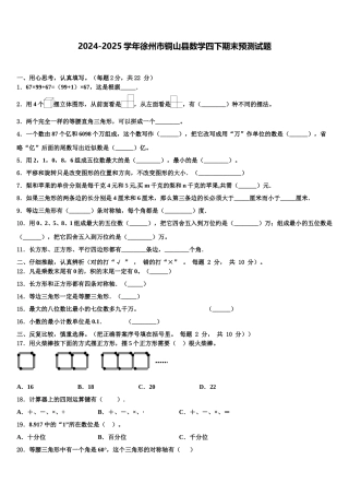 2024-2025学年徐州市铜山县数学四下期末预测试题含解析