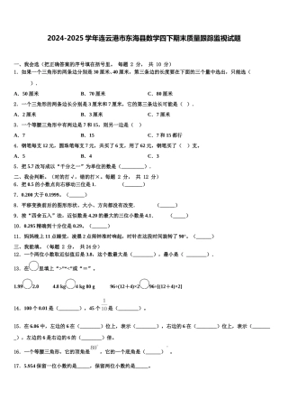 2024-2025学年连云港市东海县数学四下期末质量跟踪监视试题含解析