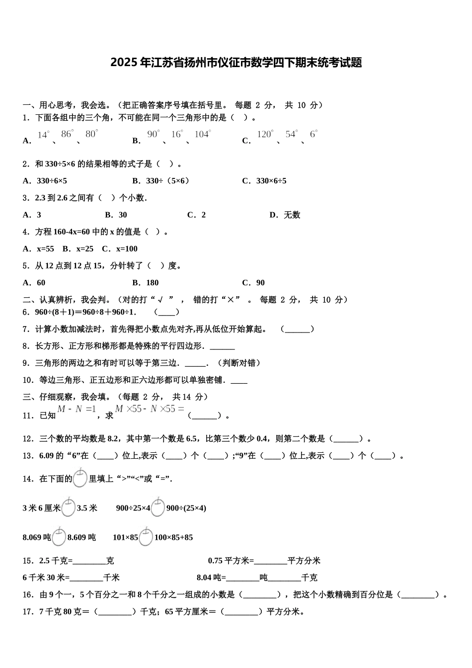 2025年江苏省扬州市仪征市数学四下期末统考试题含解析_第1页