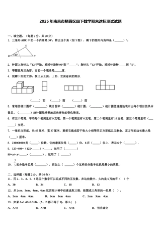 2025年南京市栖霞区四下数学期末达标测试试题含解析