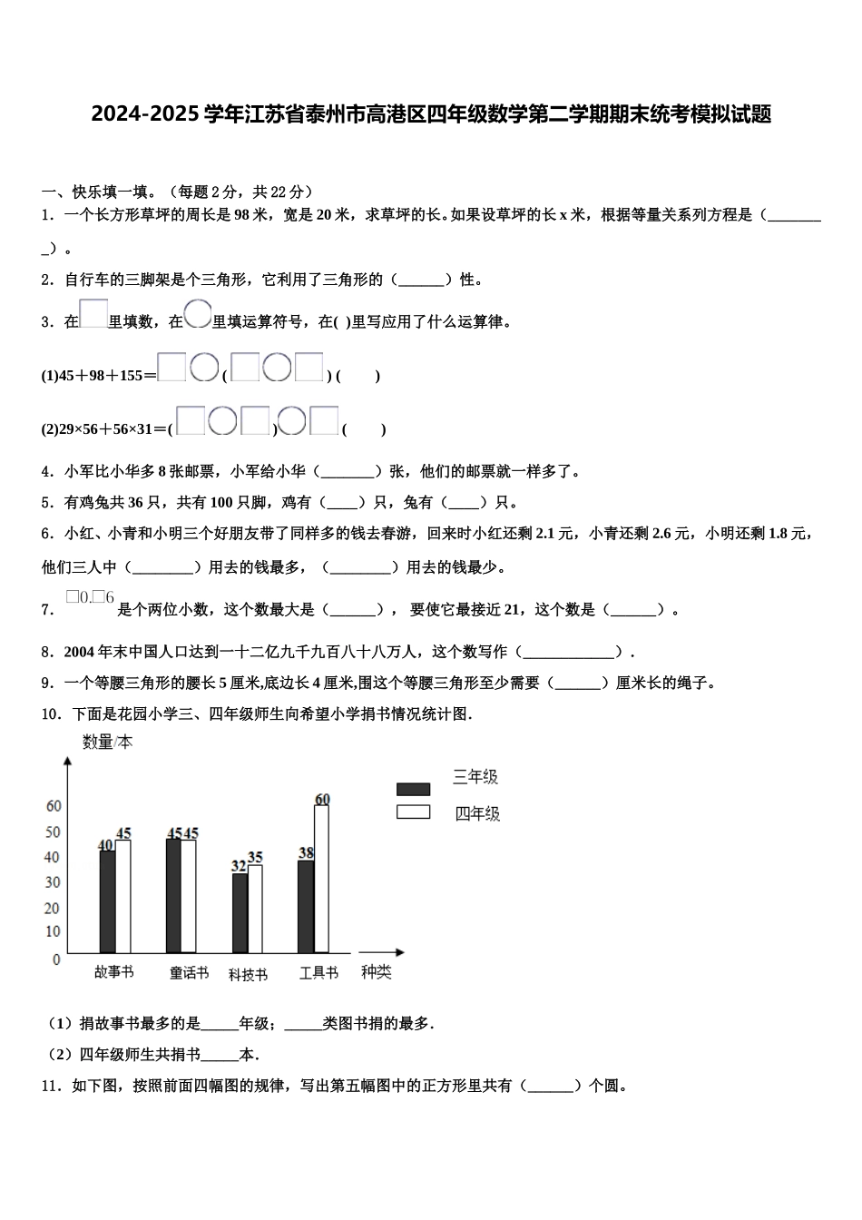 2024-2025学年江苏省泰州市高港区四年级数学第二学期期末统考模拟试题含解析_第1页