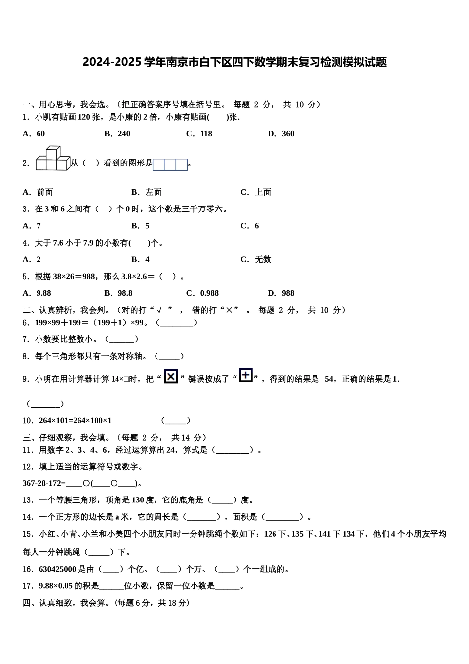 2024-2025学年南京市白下区四下数学期末复习检测模拟试题含解析_第1页