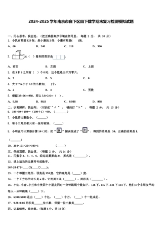 2024-2025学年南京市白下区四下数学期末复习检测模拟试题含解析