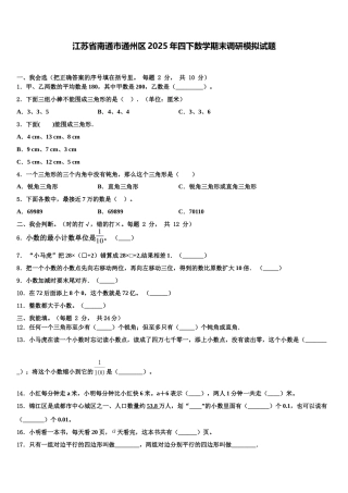 江苏省南通市通州区2025年四下数学期末调研模拟试题含解析
