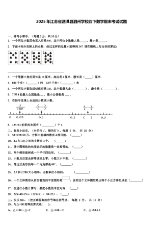 2025年江苏省泗洪县泗州学校四下数学期末考试试题含解析