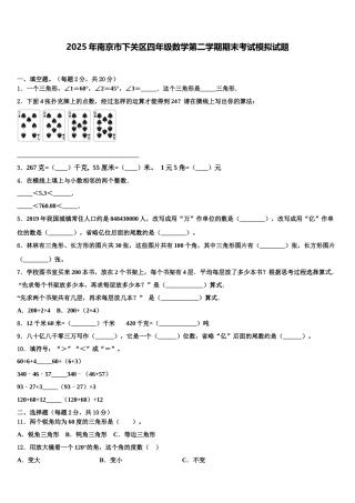 2025年南京市下关区四年级数学第二学期期末考试模拟试题含解析