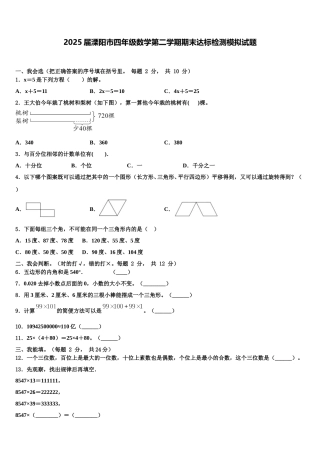2025届溧阳市四年级数学第二学期期末达标检测模拟试题含解析