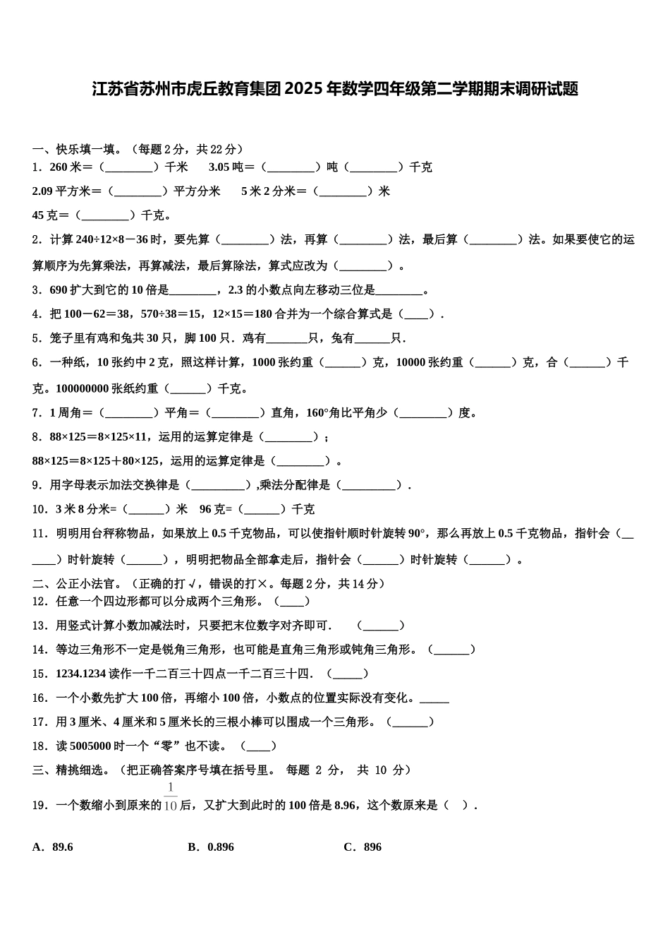 江苏省苏州市虎丘教育集团2025年数学四年级第二学期期末调研试题含解析_第1页