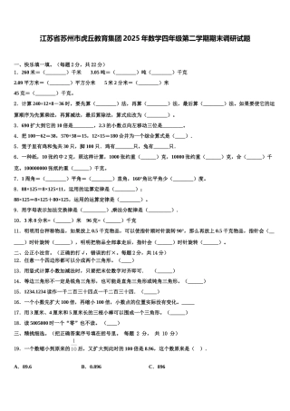 江苏省苏州市虎丘教育集团2025年数学四年级第二学期期末调研试题含解析