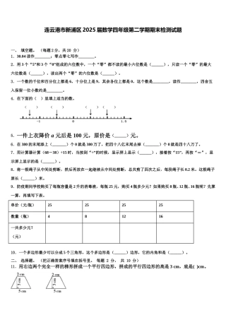 连云港市新浦区2025届数学四年级第二学期期末检测试题含解析