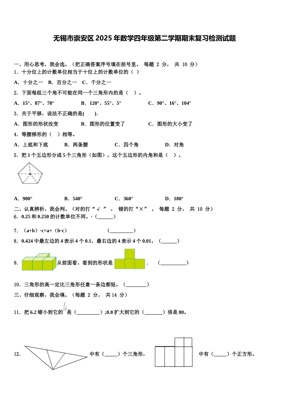 无锡市崇安区2025年数学四年级第二学期期末复习检测试题含解析_第1页