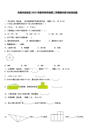 无锡市崇安区2025年数学四年级第二学期期末复习检测试题含解析