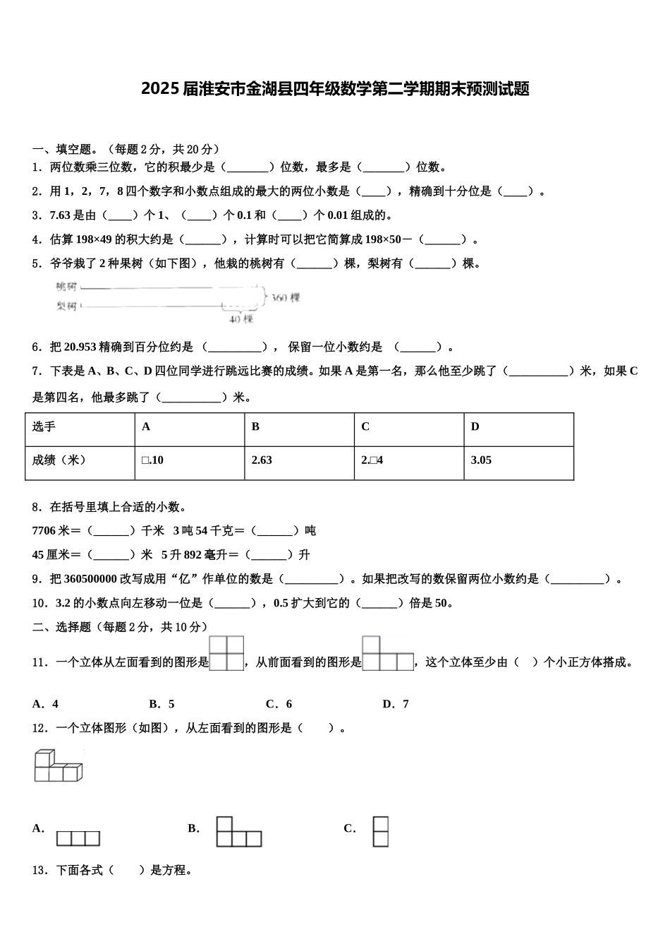2025届淮安市金湖县四年级数学第二学期期末预测试题含解析_第1页