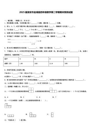 2025届淮安市金湖县四年级数学第二学期期末预测试题含解析