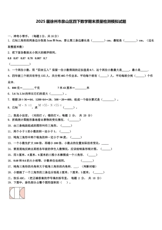 2025届徐州市泉山区四下数学期末质量检测模拟试题含解析