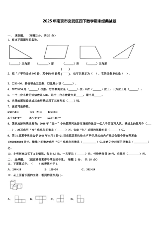 2025年南京市玄武区四下数学期末经典试题含解析
