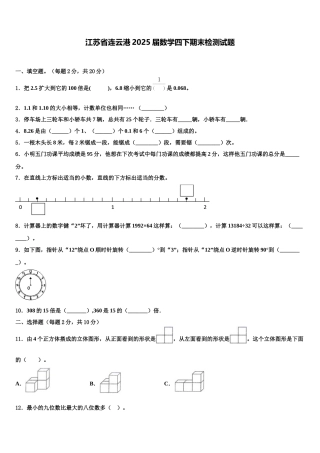 江苏省连云港2025届数学四下期末检测试题含解析
