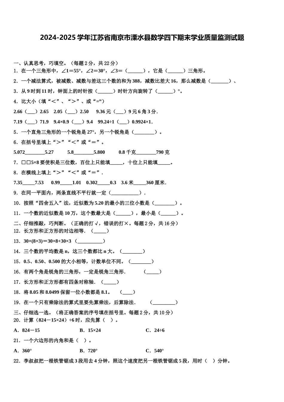 2024-2025学年江苏省南京市溧水县数学四下期末学业质量监测试题含解析_第1页