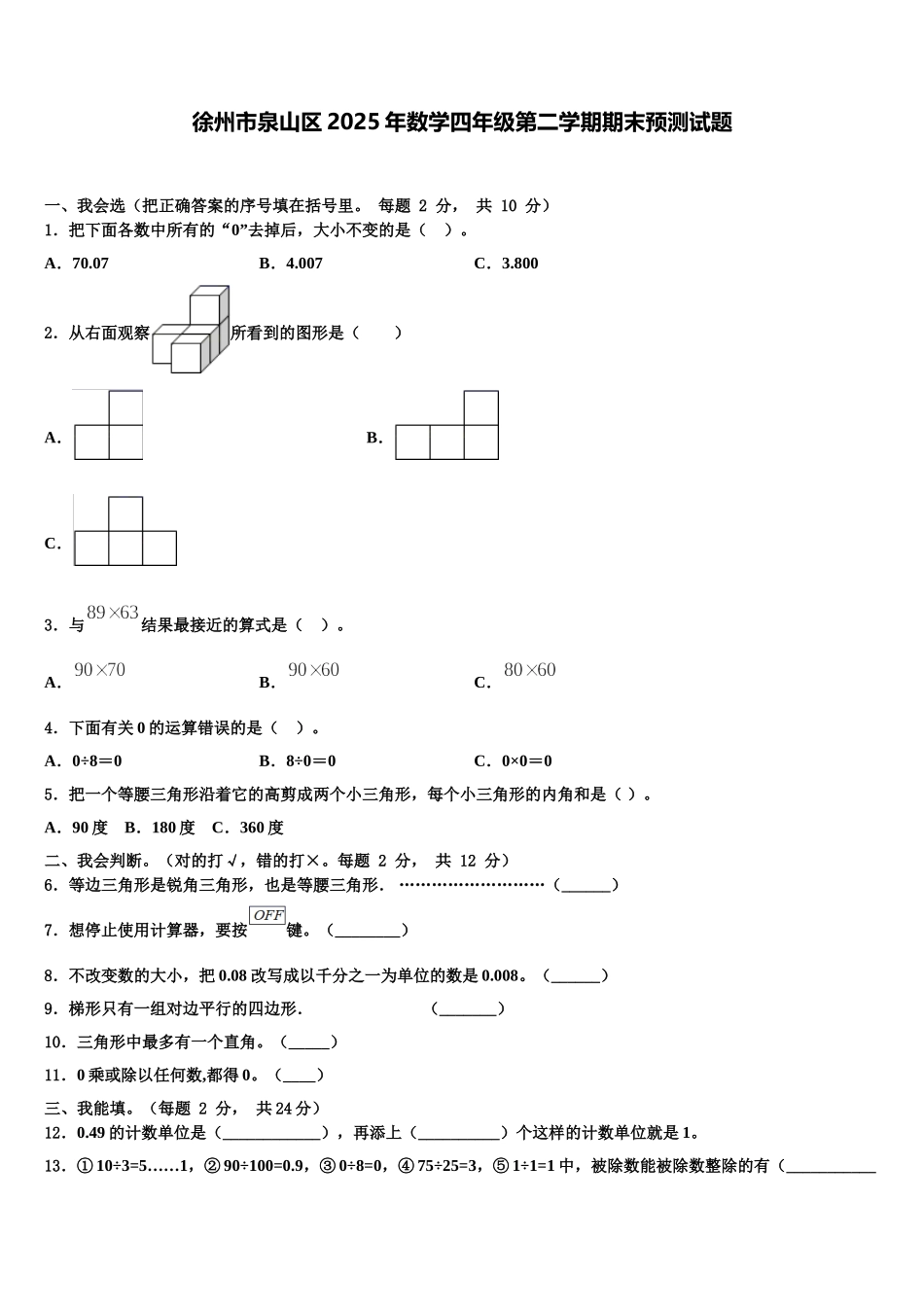徐州市泉山区2025年数学四年级第二学期期末预测试题含解析_第1页