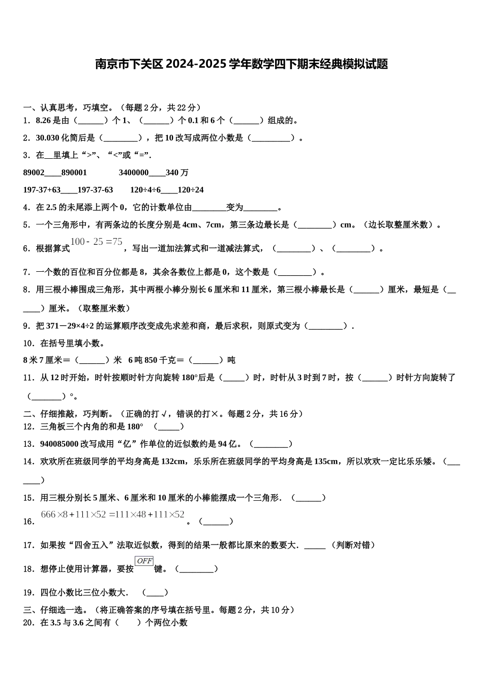 南京市下关区2024-2025学年数学四下期末经典模拟试题含解析_第1页
