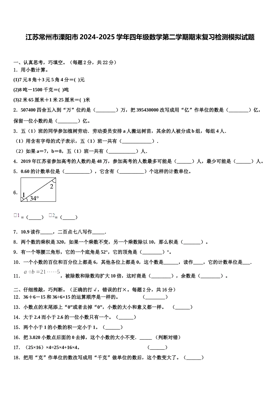 江苏常州市溧阳市2024-2025学年四年级数学第二学期期末复习检测模拟试题含解析_第1页