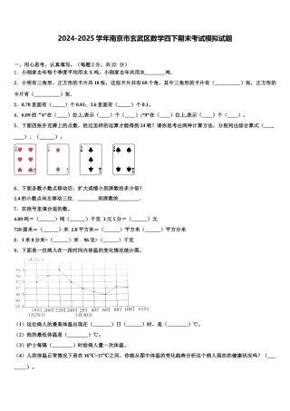 2024-2025学年南京市玄武区数学四下期末考试模拟试题含解析