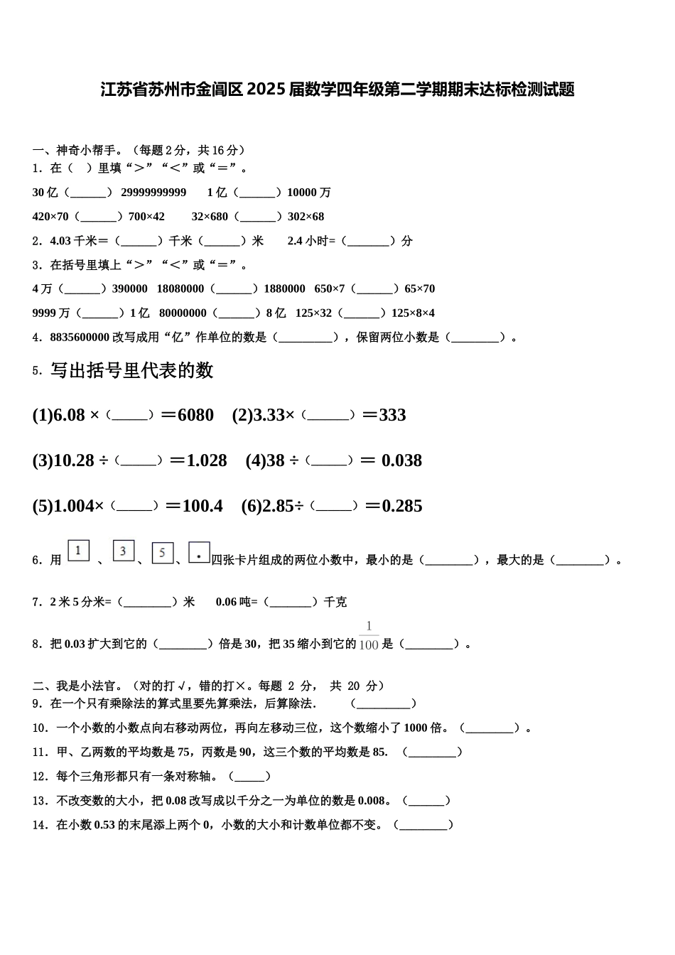 江苏省苏州市金阊区2025届数学四年级第二学期期末达标检测试题含解析_第1页