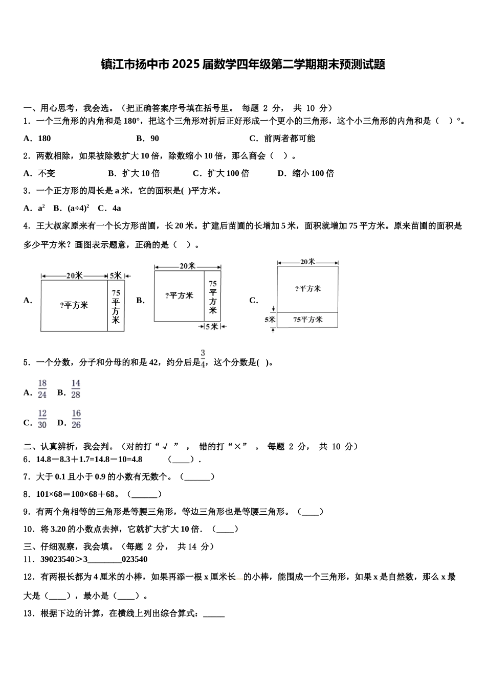镇江市扬中市2025届数学四年级第二学期期末预测试题含解析_第1页