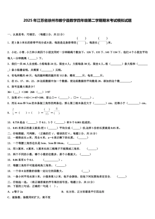 2025年江苏省徐州市睢宁县数学四年级第二学期期末考试模拟试题含解析