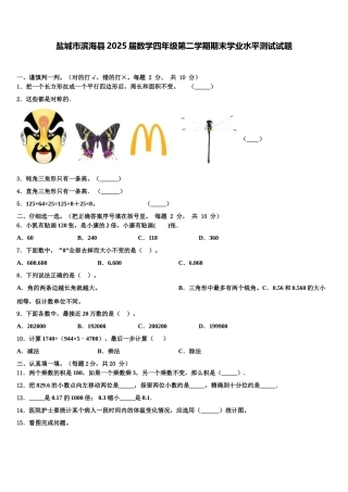 盐城市滨海县2025届数学四年级第二学期期末学业水平测试试题含解析