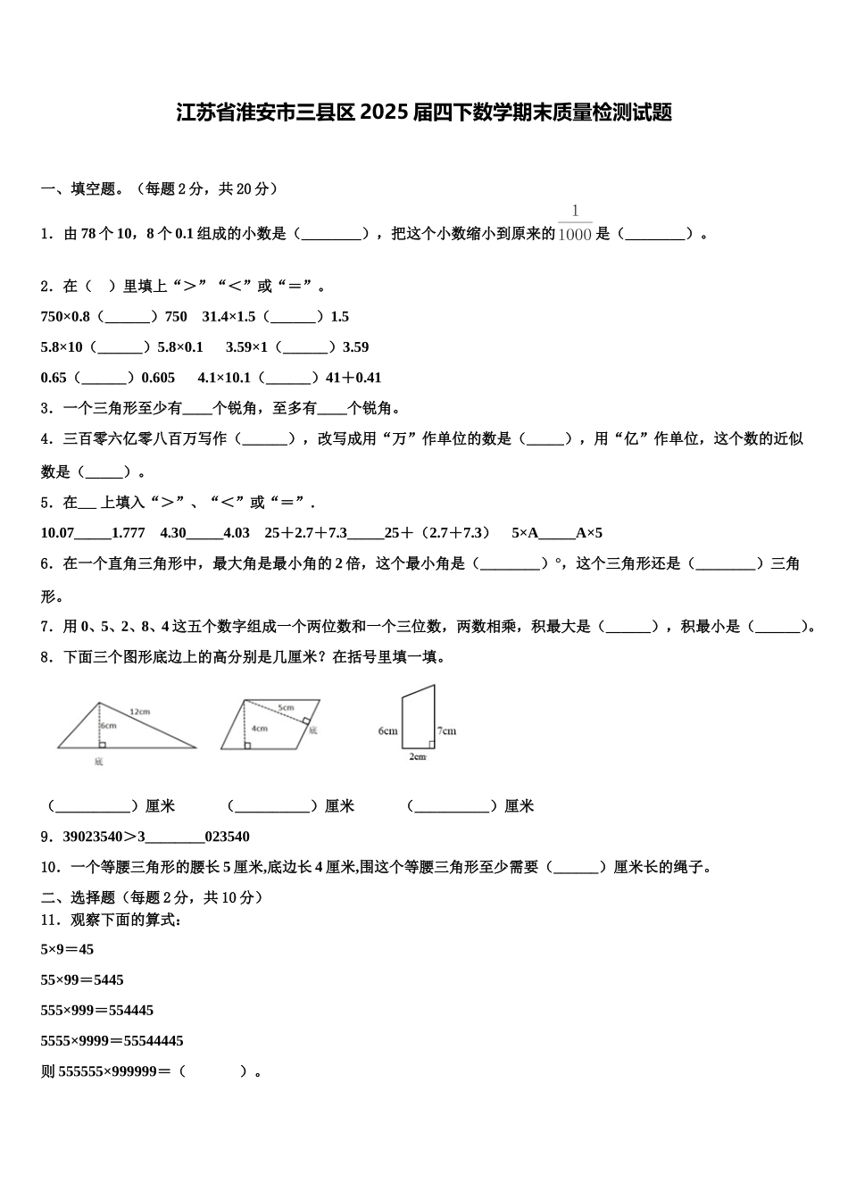 江苏省淮安市三县区2025届四下数学期末质量检测试题含解析_第1页