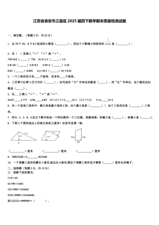 江苏省淮安市三县区2025届四下数学期末质量检测试题含解析