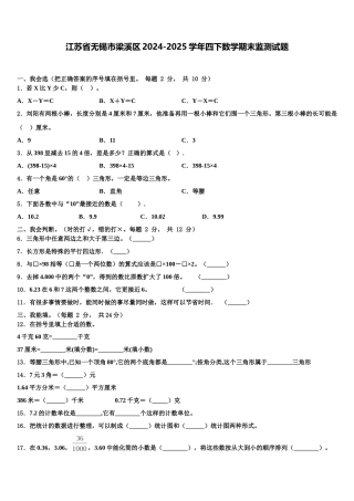 江苏省无锡市梁溪区2024-2025学年四下数学期末监测试题含解析