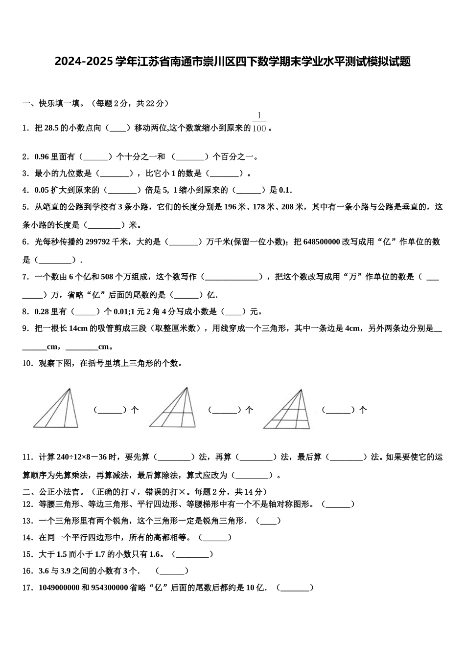 2024-2025学年江苏省南通市崇川区四下数学期末学业水平测试模拟试题含解析_第1页