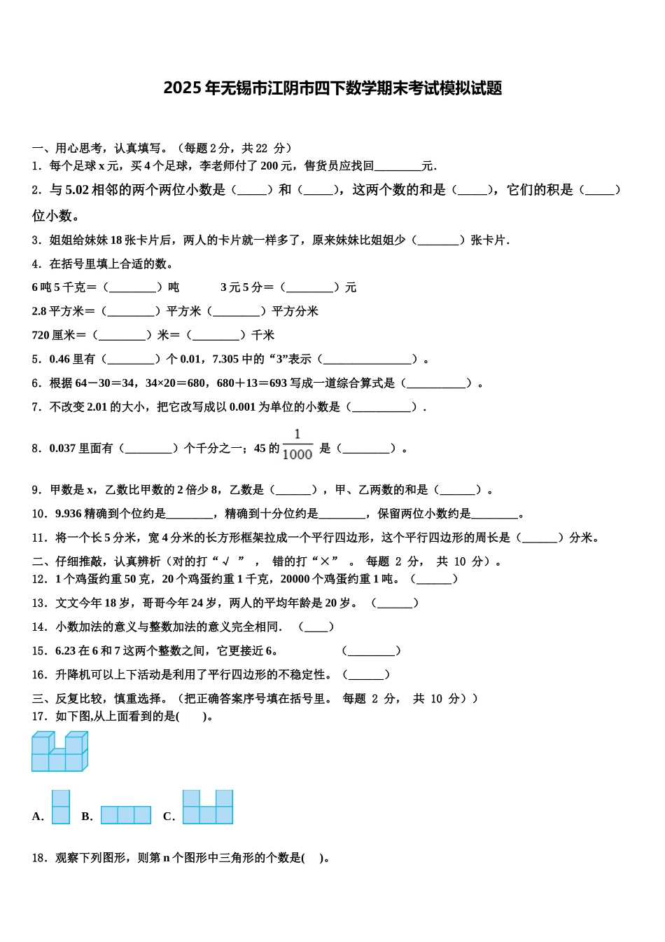 2025年无锡市江阴市四下数学期末考试模拟试题含解析_第1页
