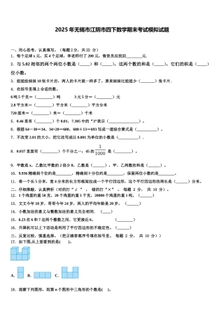 2025年无锡市江阴市四下数学期末考试模拟试题含解析
