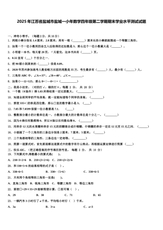 2025年江苏省盐城市盐城一小年数学四年级第二学期期末学业水平测试试题含解析