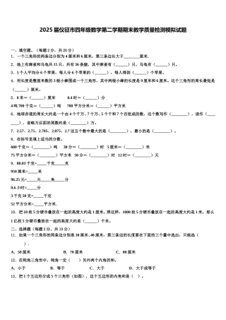 2025届仪征市四年级数学第二学期期末教学质量检测模拟试题含解析